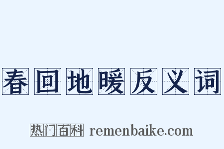 春回地暖反义词是什么意思的图片
